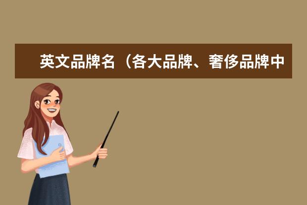 英文品牌名（各大品牌、奢侈品牌中英文名字及读音）