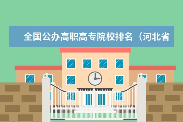 全国公办高职高专院校排名（河北省大专院校排名）
