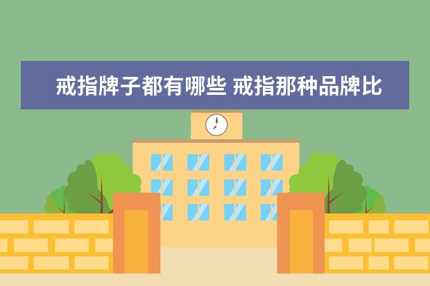 戒指牌子都有哪些 戒指那种品牌比较好