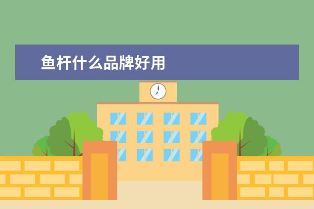鱼杆什么品牌好用