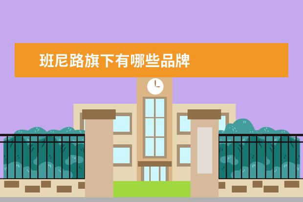 班尼路旗下有哪些品牌
