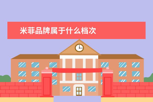 米菲品牌属于什么档次