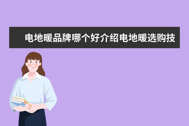 电地暖品牌哪个好介绍电地暖选购技巧