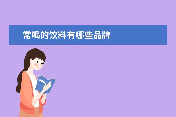 常喝的饮料有哪些品牌