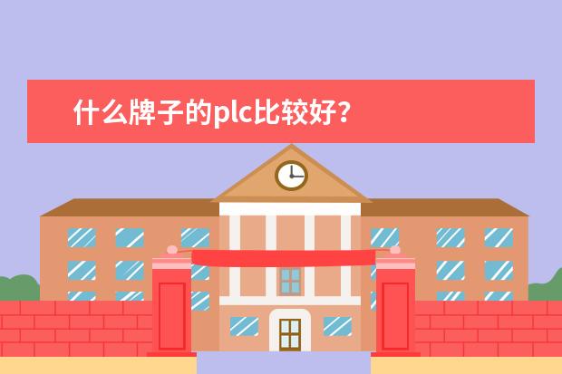 什么牌子的plc比较好？