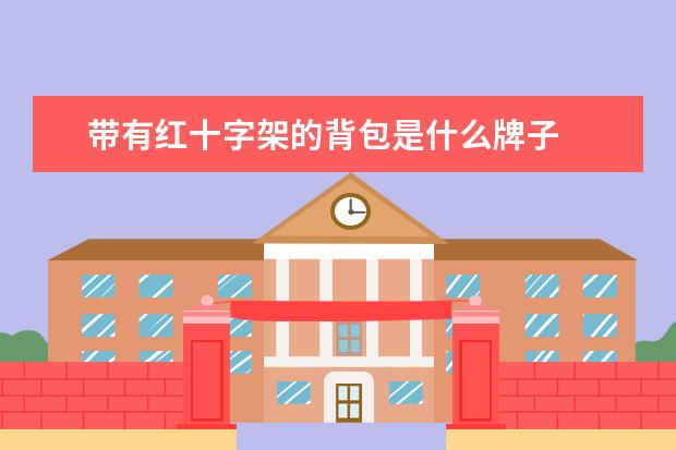 带有红十字架的背包是什么牌子
