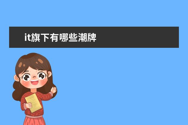 it旗下有哪些潮牌