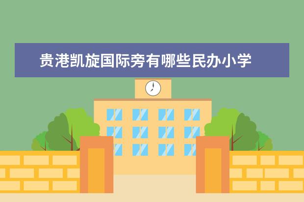 贵港凯旋国际旁有哪些民办小学