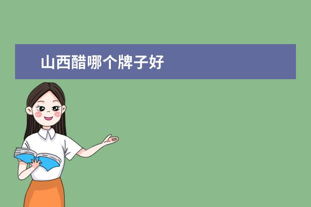山西醋哪个牌子好