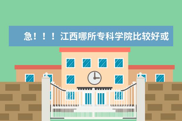 急！！！江西哪所专科学院比较好或三本的公办大学？顺便把学校的在江西的录取分数线说下。谢了！（中国铁道职业学院排名？）