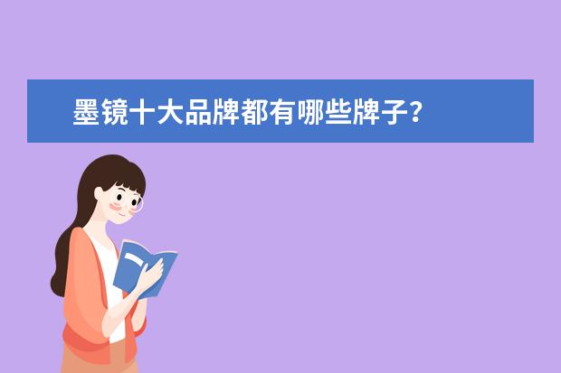 墨镜十大品牌都有哪些牌子？