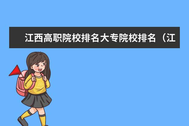 江西高职院校排名大专院校排名（江西所有职高学校排名）