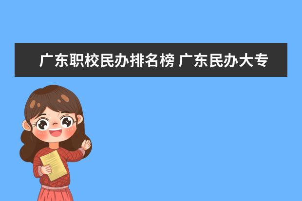 广东职校民办排名榜 广东民办大专排行榜