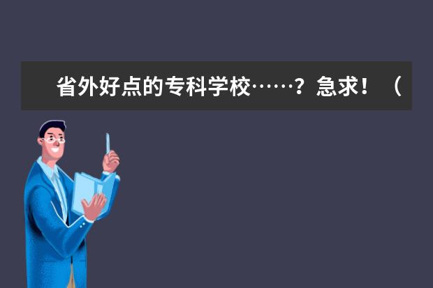 省外好点的专科学校……？急求！（山西太原的所有专科学校）