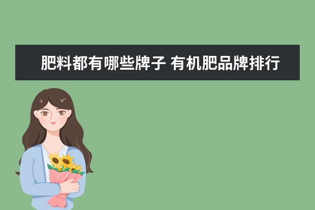肥料都有哪些牌子 有机肥品牌排行榜