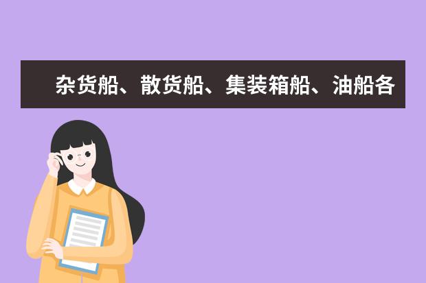 杂货船、散货船、集装箱船、油船各有哪些特点？