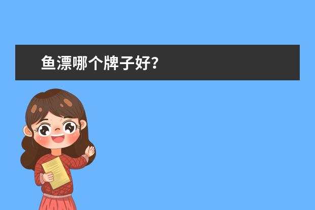 鱼漂哪个牌子好？