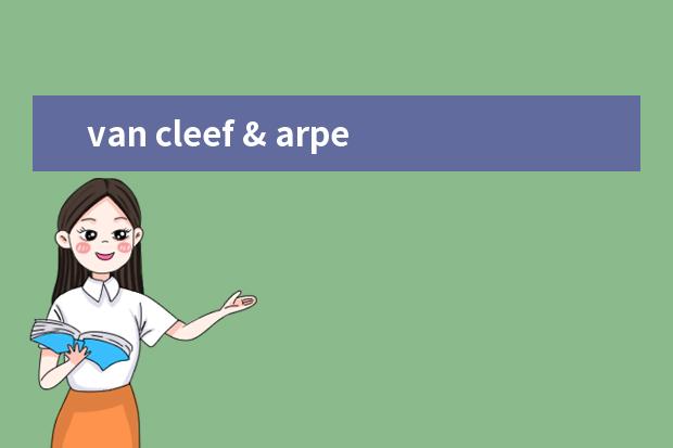 van cleef & arpels是什么牌子