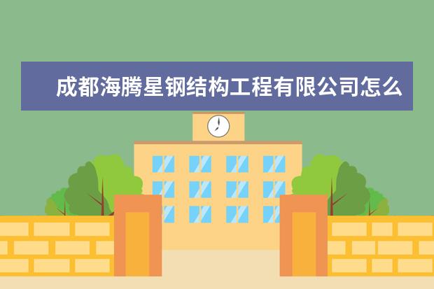 成都海腾星钢结构工程有限公司怎么样？