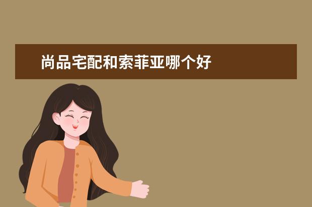 尚品宅配和索菲亚哪个好