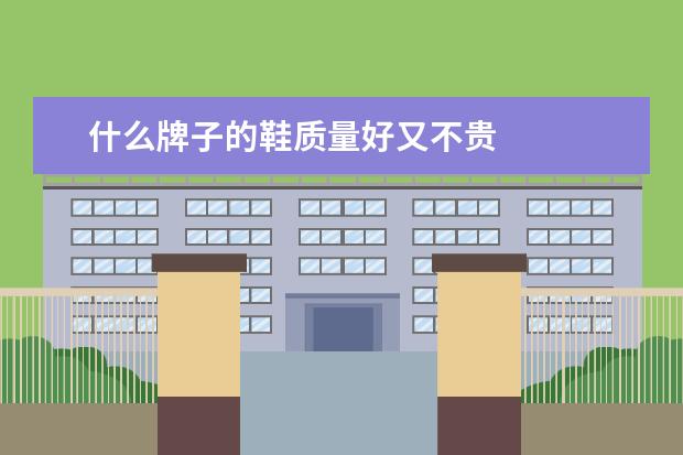 什么牌子的鞋质量好又不贵