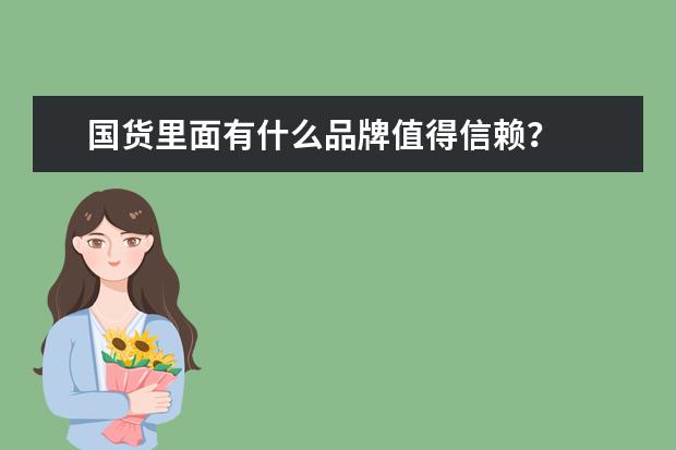 国货里面有什么品牌值得信赖？