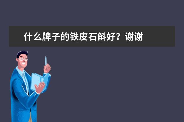 什么牌子的铁皮石斛好？谢谢