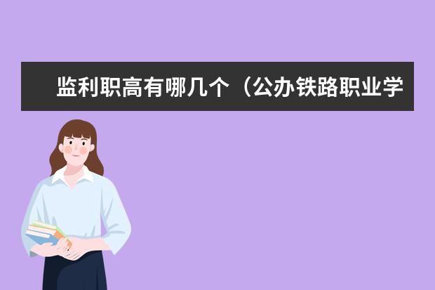 监利职高有哪几个（公办铁路职业学校排名 前十名）