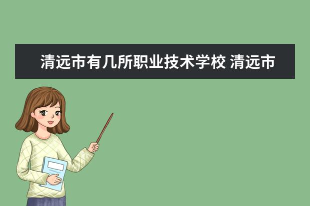 清远市有几所职业技术学校 清远市民办高中学校排名