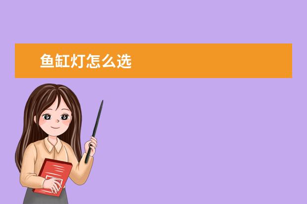 鱼缸灯怎么选