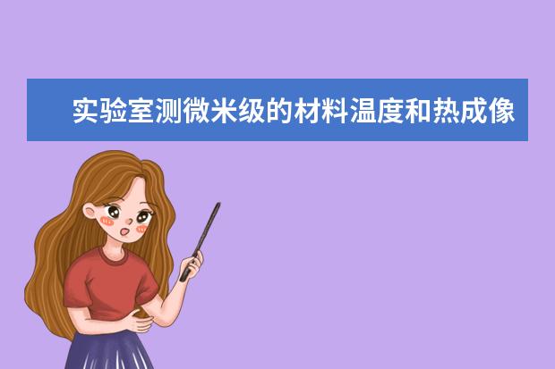 实验室测微米级的材料温度和热成像，用哪个牌子的热像仪？