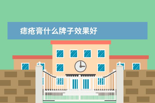 痣疮膏什么牌子效果好