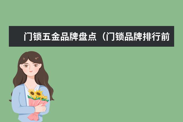 门锁五金品牌盘点（门锁品牌排行前十名）