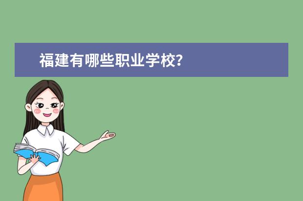 福建有哪些职业学校？