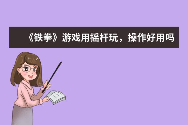 《铁拳》游戏用摇杆玩，操作好用吗？那个牌子的好？