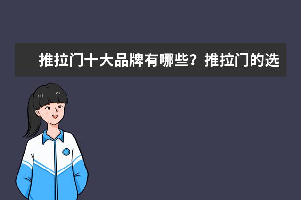 推拉门十大品牌有哪些？推拉门的选购方法