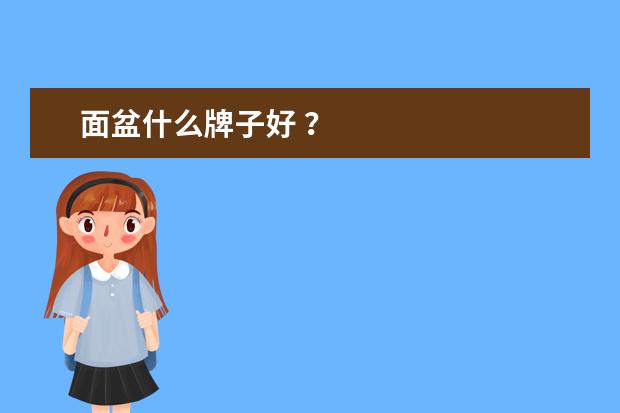 面盆什么牌子好 ？