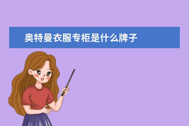 奥特曼衣服专柜是什么牌子