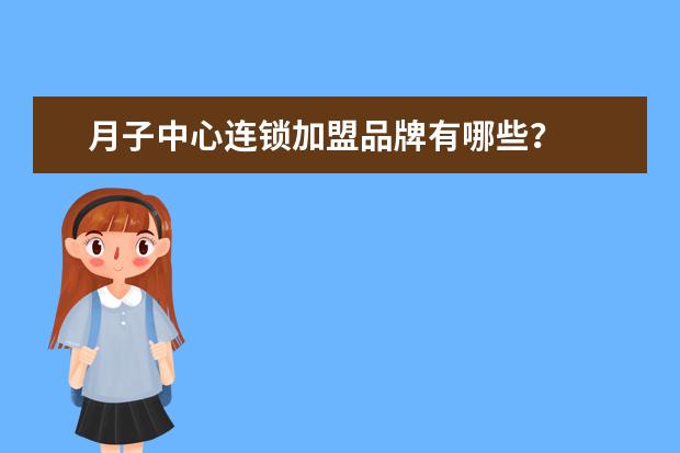 月子中心连锁加盟品牌有哪些？