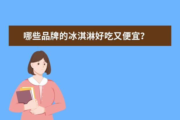 哪些品牌的冰淇淋好吃又便宜？