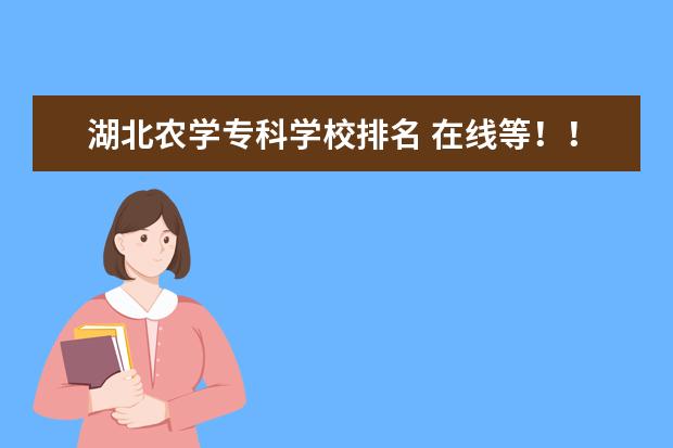 湖北农学专科学校排名 在线等！！湖北高职高专院校排名。！