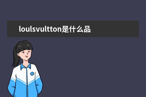 loulsvultton是什么品牌