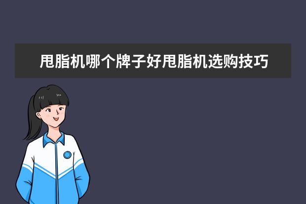 甩脂机哪个牌子好甩脂机选购技巧
