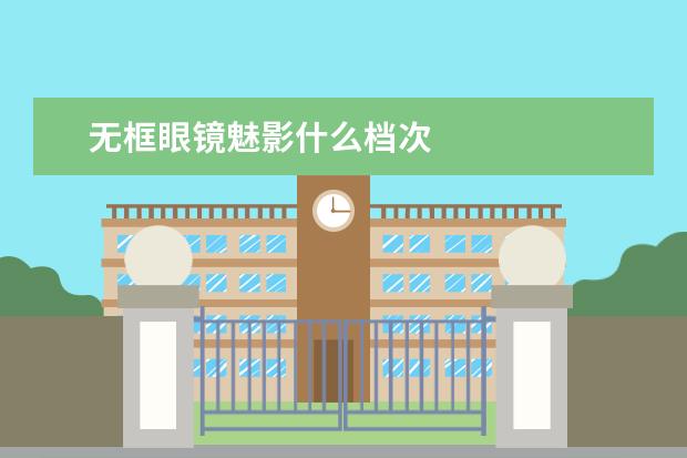 无框眼镜魅影什么档次