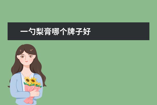 一勺梨膏哪个牌子好