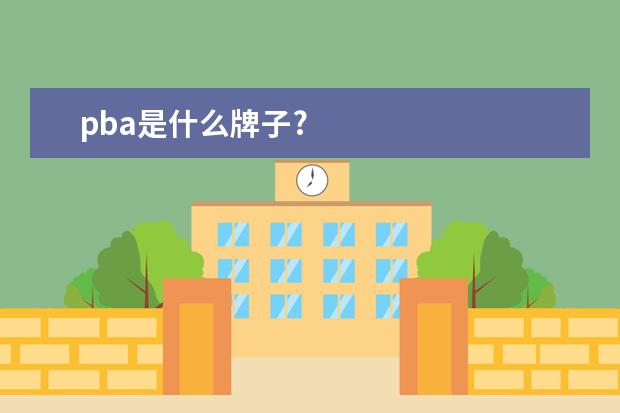 pba是什么牌子?