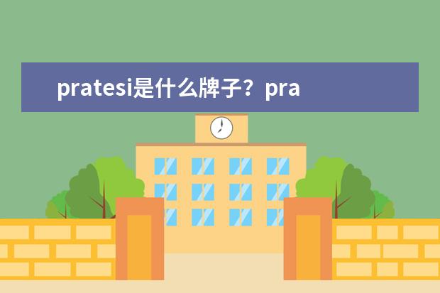 pratesi是什么牌子？pratesi品牌介绍