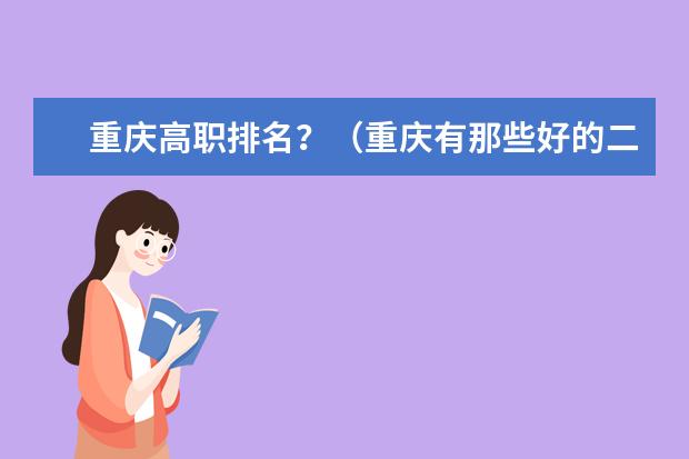 重庆高职排名？（重庆有那些好的二专院校）