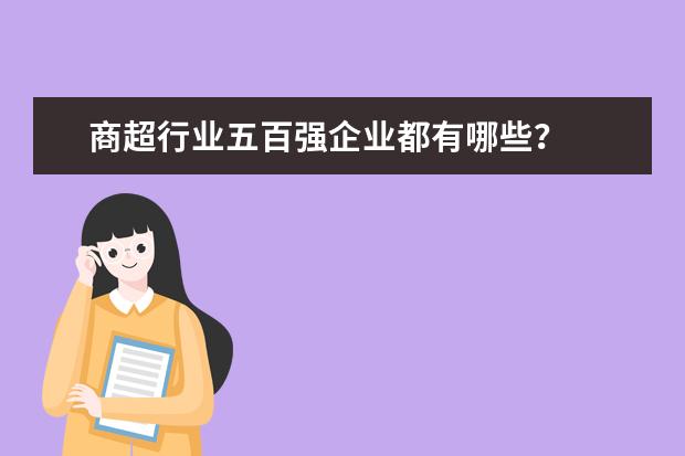 商超行业五百强企业都有哪些？