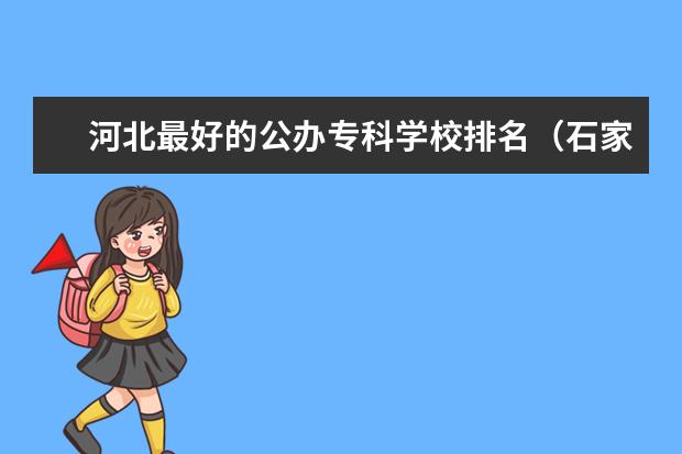河北最好的公办专科学校排名（石家庄排名前十的职高）